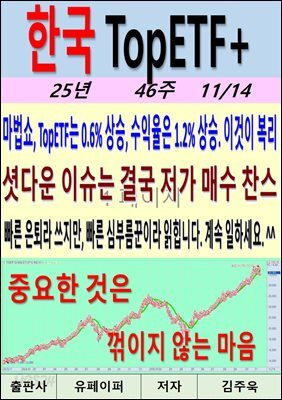 한국 TopETF+, 25년_46주_11/14