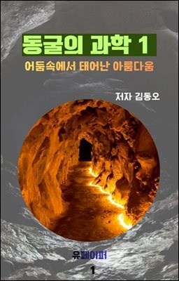 지하의 과학5 - 동굴의 과학1 어둠속에서 태어난 아름다움 상권