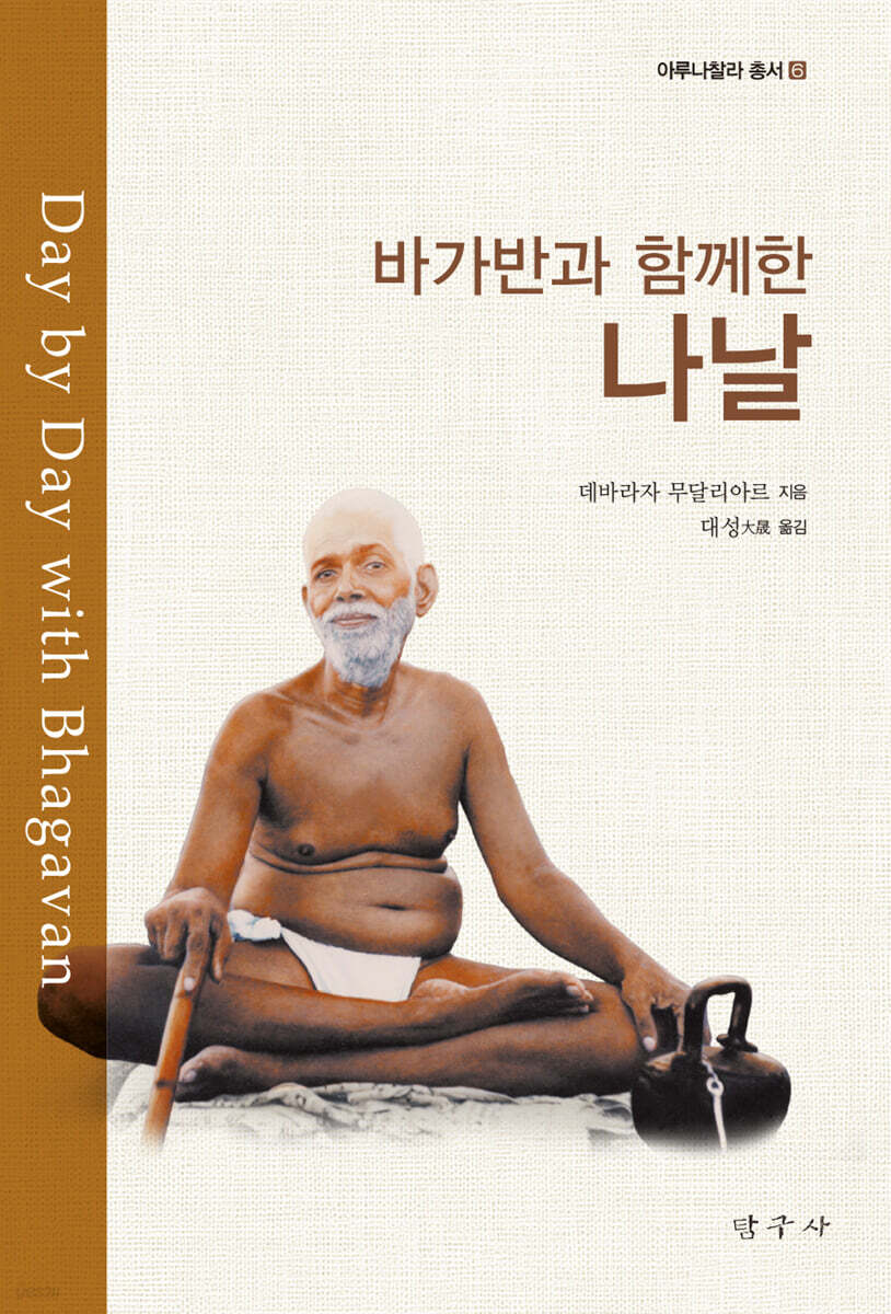 바가반과 함께한 나날