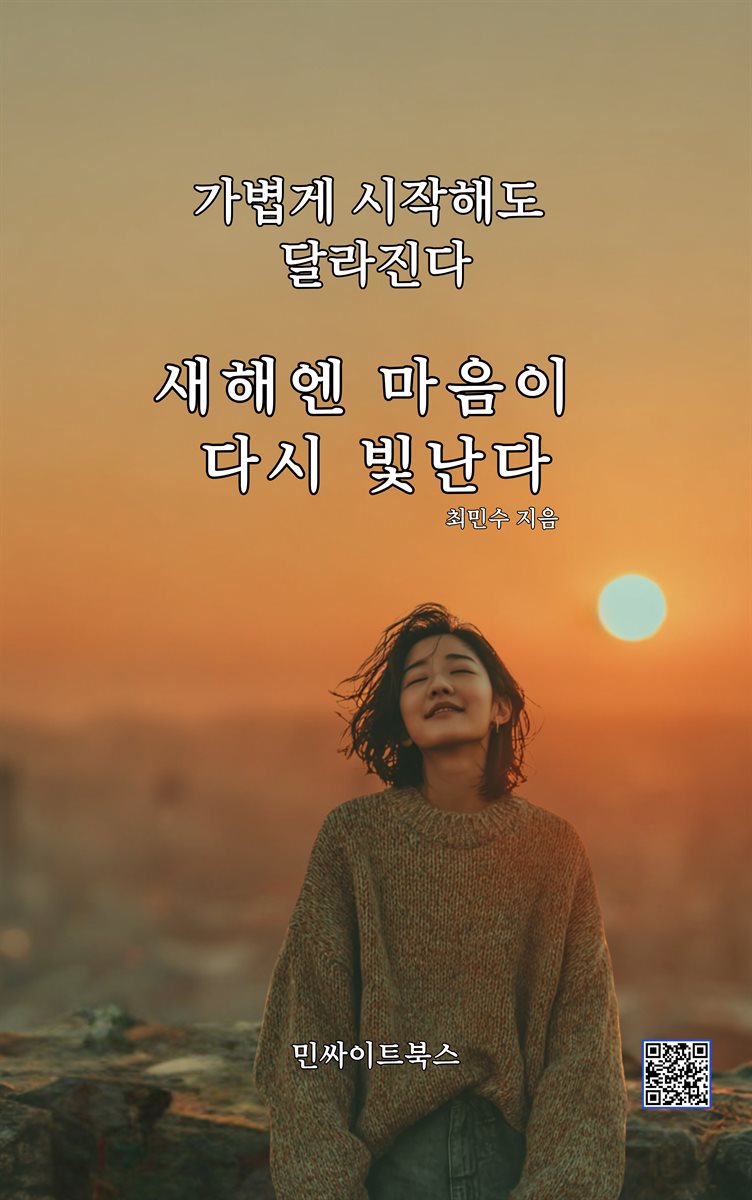 새해엔 마음이 다시 빛난다