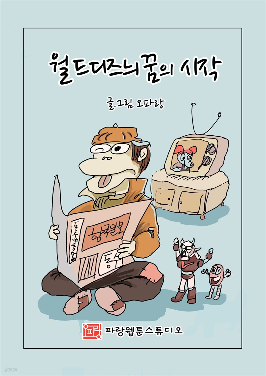 월드디즈늬 꿈의 시작