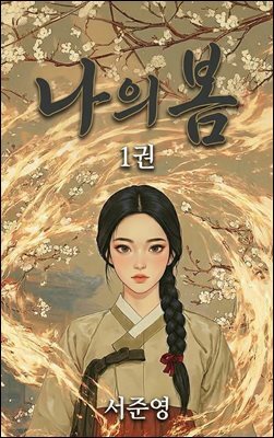 나의봄 1권