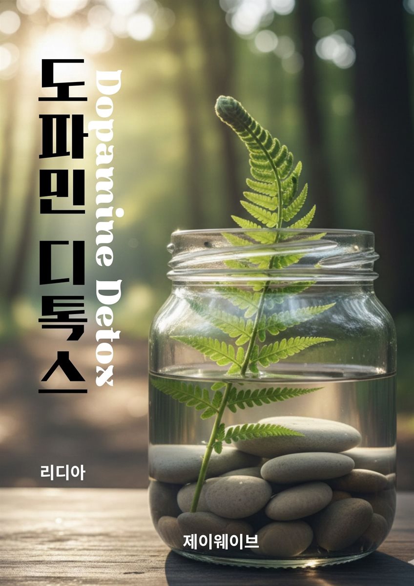 도파민 디톡스(Dopamine Detox)