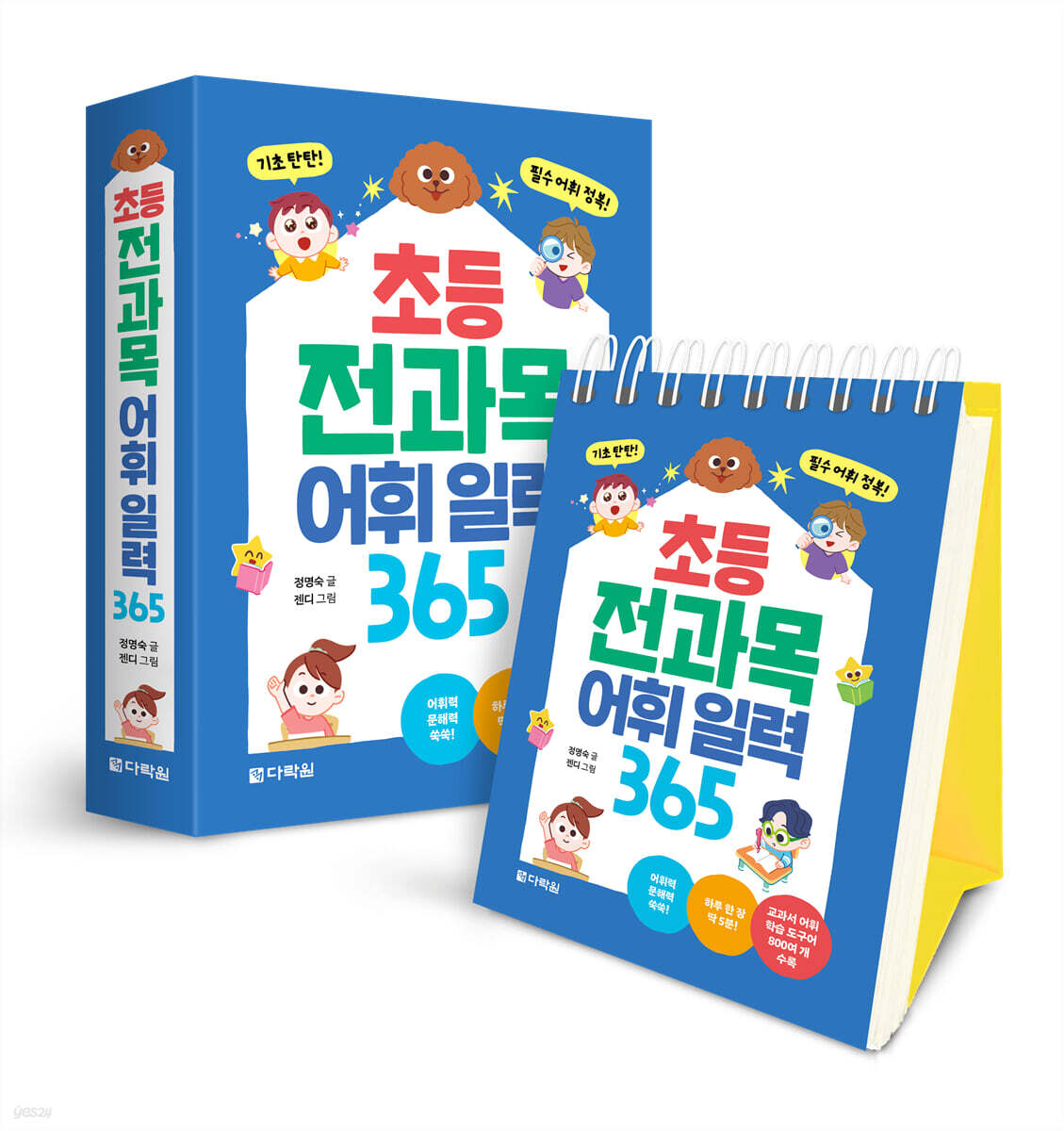 초등 전과목 어휘 일력 365