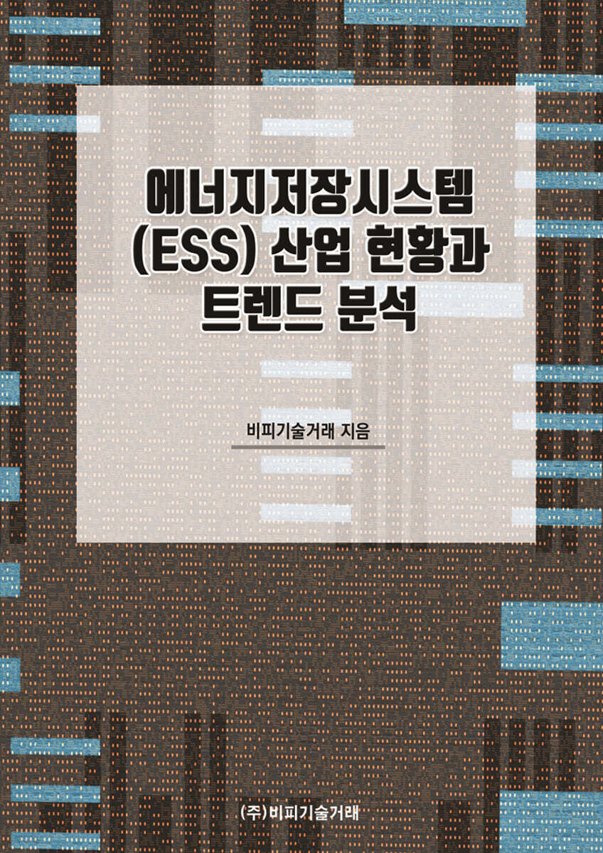 에너지저장시스템 (ESS) 산업 현황과 트렌드 분석