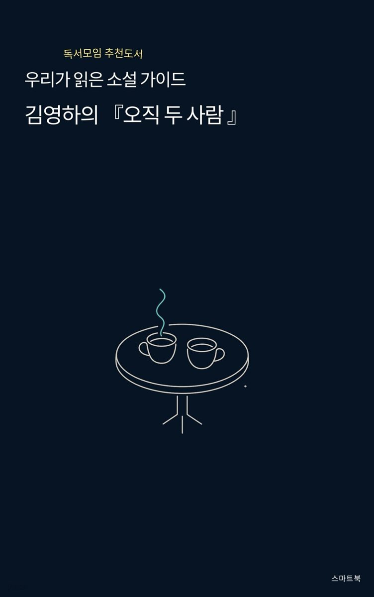 우리가 읽은 소설 가이드 김영하의 오직 두 사람