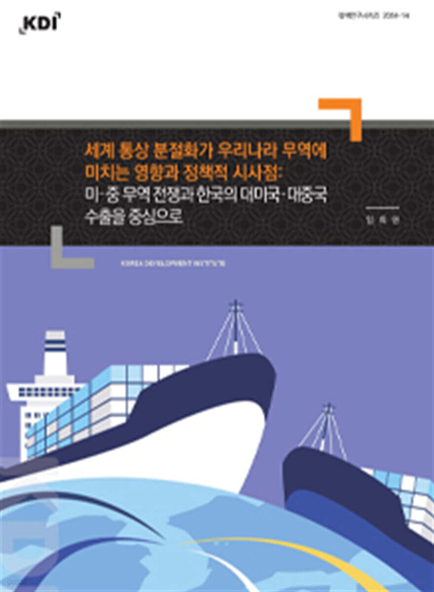 세계 통상 분절화가 우리나라 무역에 미치는 영향과 정책적 시사점