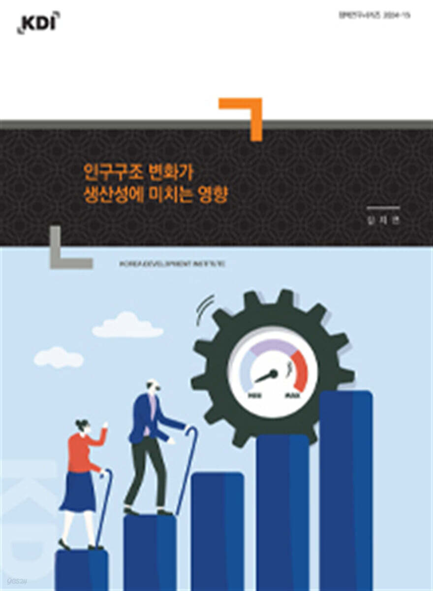 인구구조 변화가 생산성에 미치는 영향