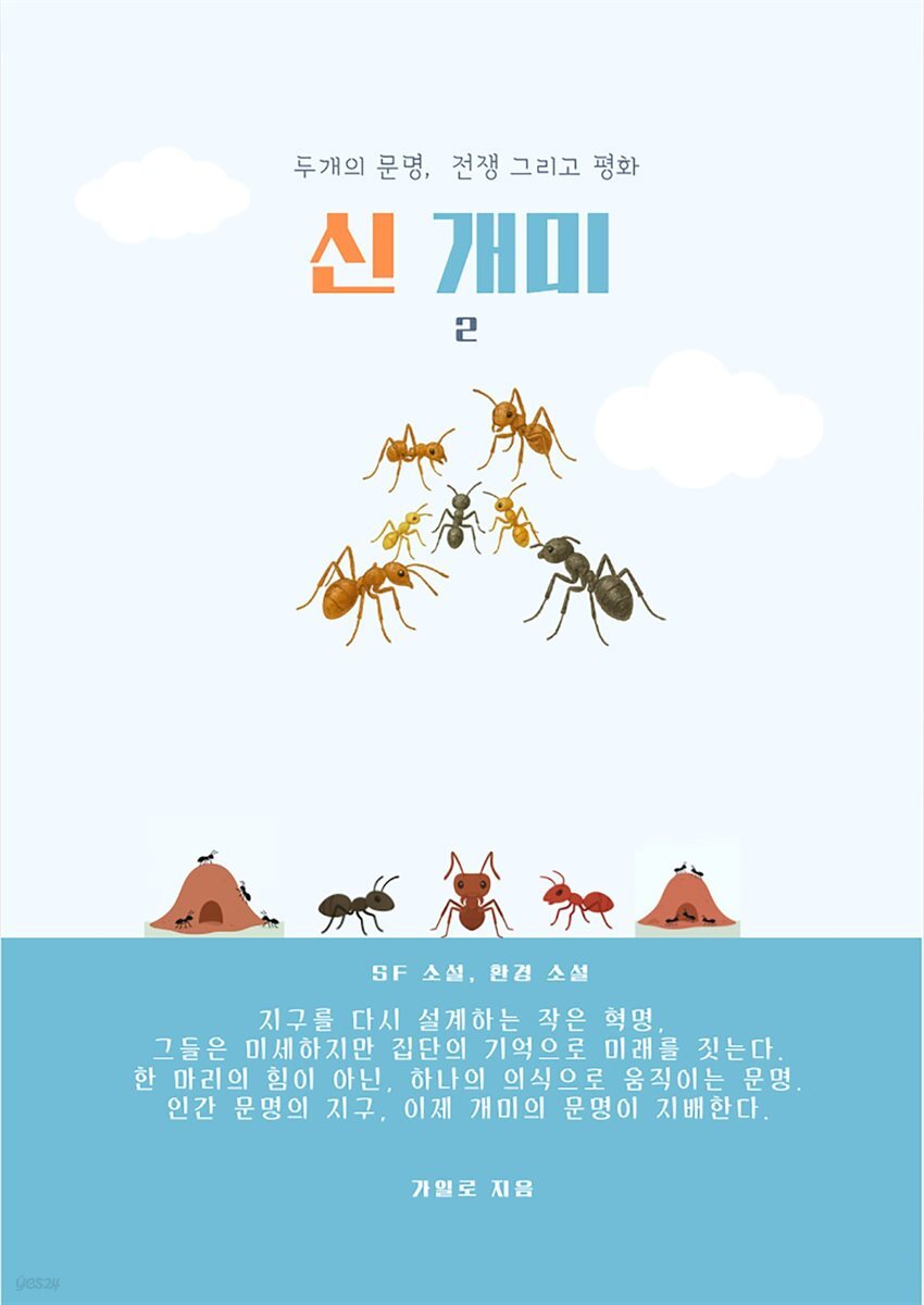 신 개미 2