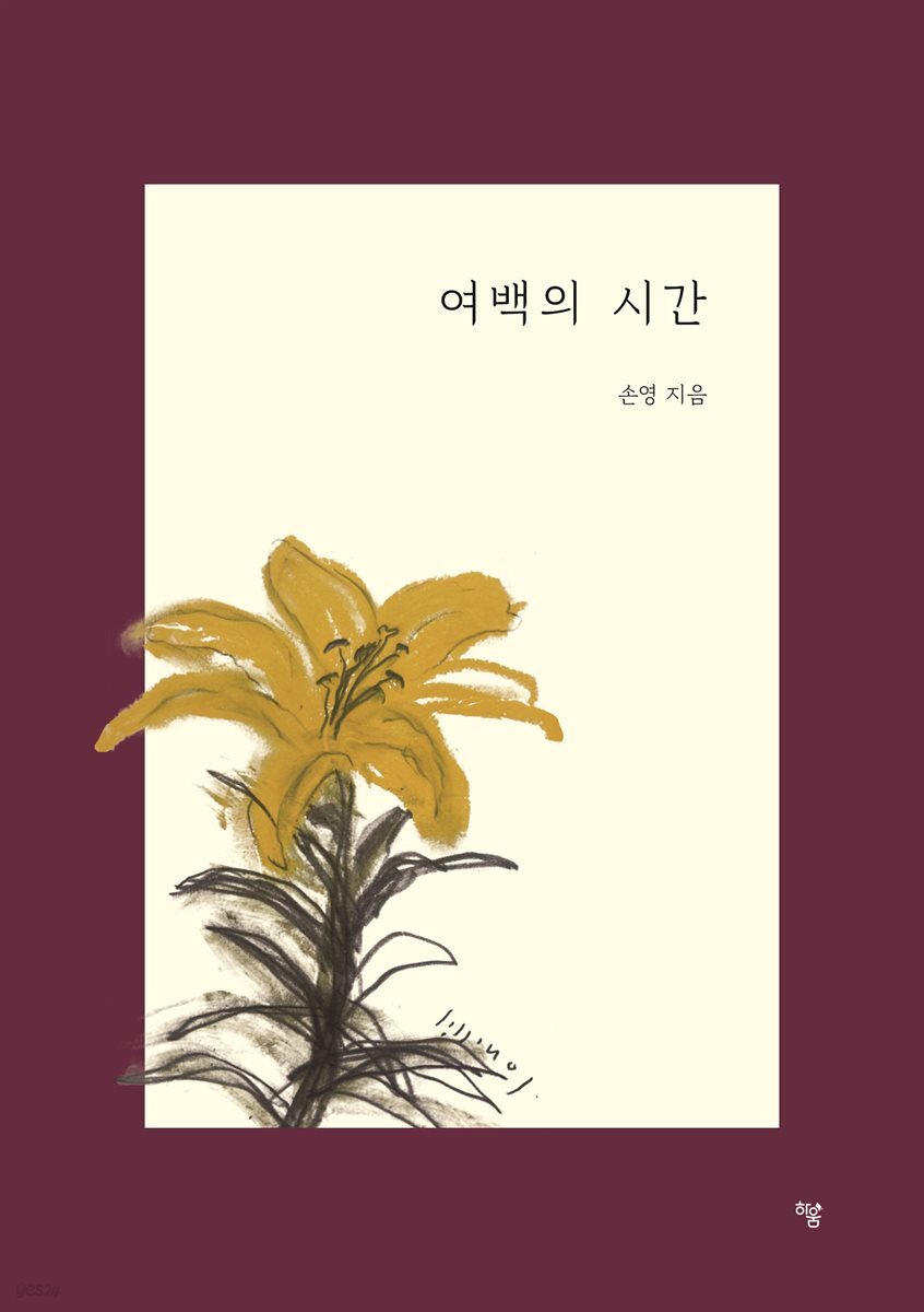 여백의 시간