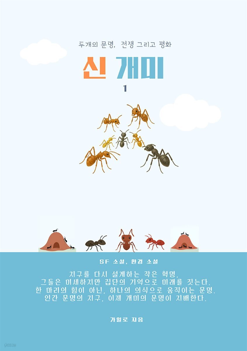 신 개미 1