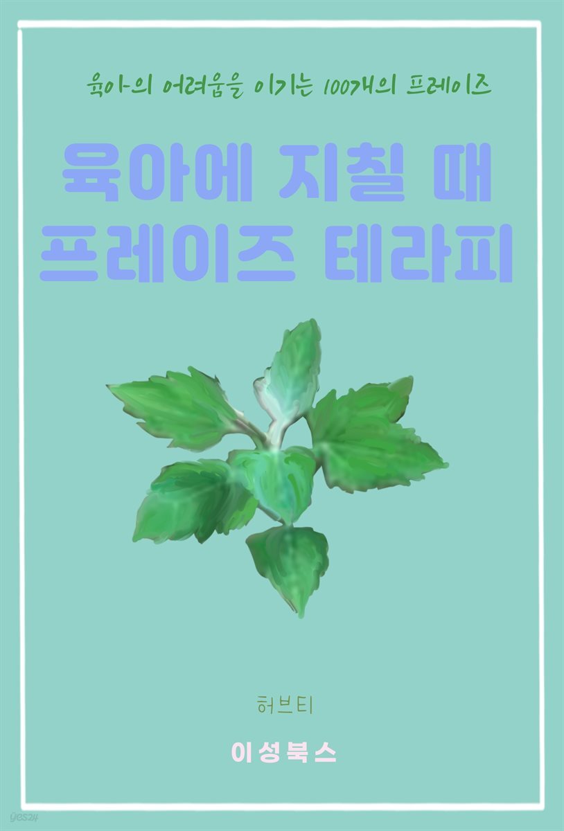 육아에 지칠 때 프레이즈 테라피