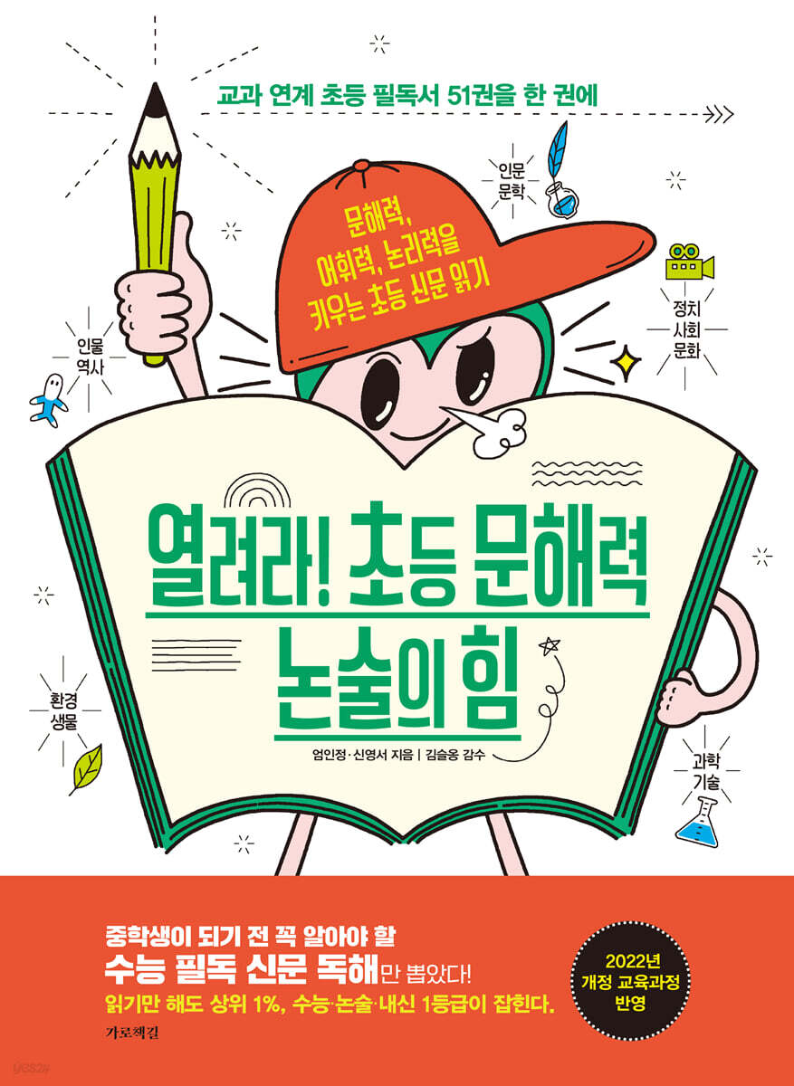 열려라! 초등 문해력 논술의 힘