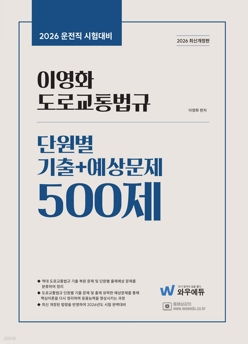 2026 이영화 운전직공무원 도로교통법규 단원별 기출+예상문제 500제