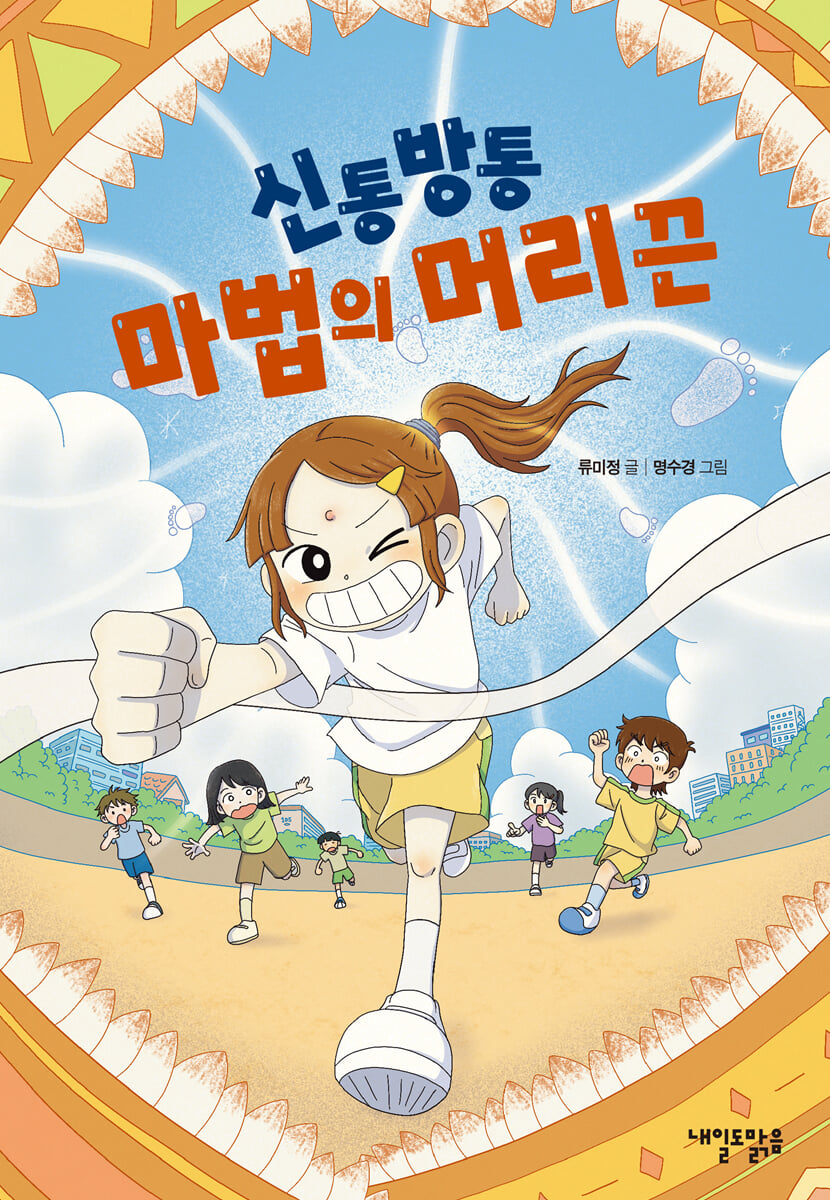신통방통 마법의 머리끈
