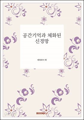 공간기억과 체화된 신경망