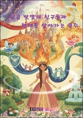 일곱 빛깔의 친구들과 현대를 살아가는 공주