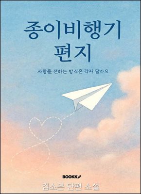 종이 비행기 편지