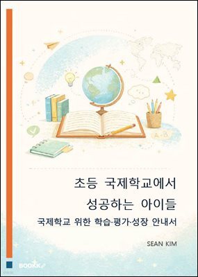 초등 국제학교에서 성공하는 아이들