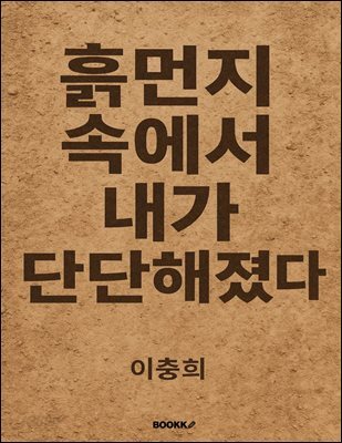 흙먼지속에서 내가 단단해졌다