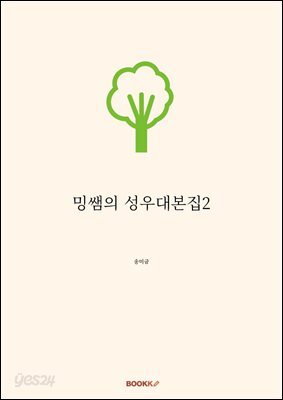 밍쌤의 성우대본집2