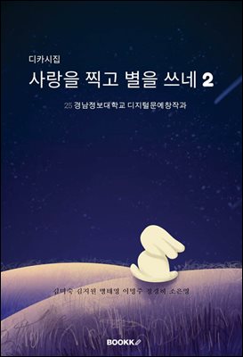 사랑을 찍고 별을 쓰네 2