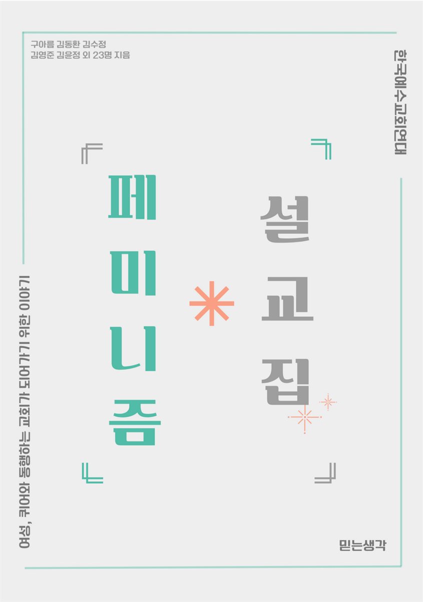 페미니즘 설교집