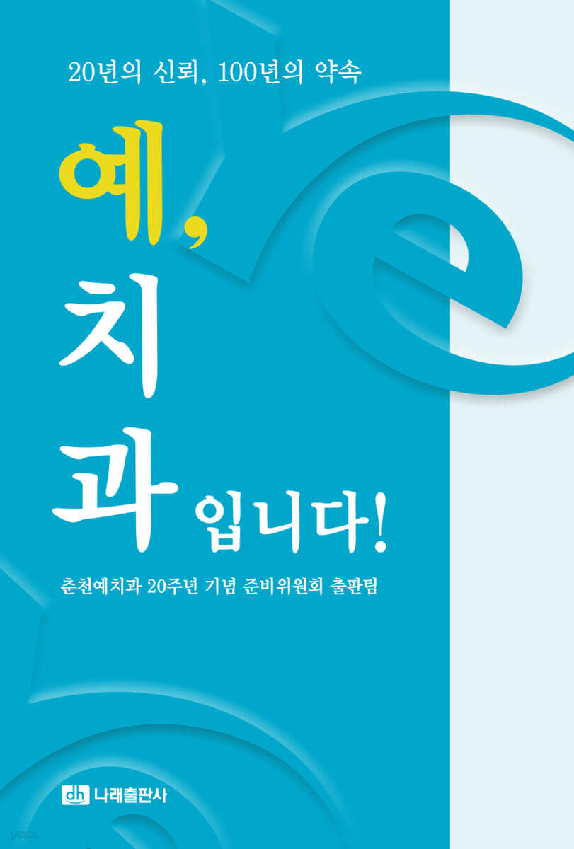 20년의 신뢰, 100년의 약속 - 예, 치과입니다!