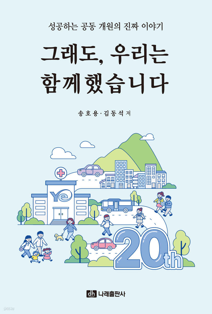 성공하는 공동 개원의 진짜 이야기 - 그래도, 우리는 함께했습니다.