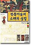 전통미술의 소재와 상징