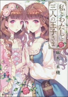 私とわたしと三人の王子さま