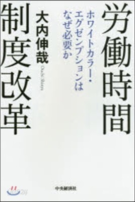 勞はたら時間制度改革－ホワイトカラ-.エグゼ