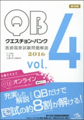 クエスチョン.バンク 醫師國家試驗問題解說 2016 vol.4