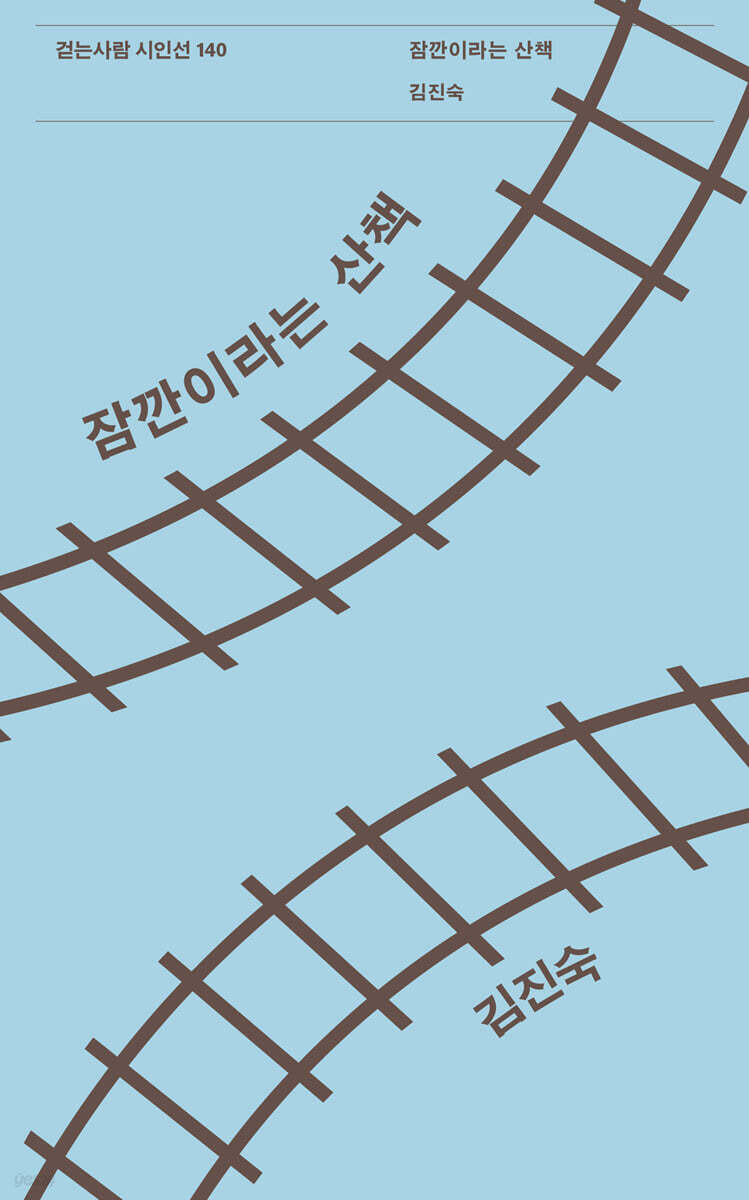 잠깐이라는 산책