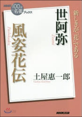 世阿彌 風姿花傳