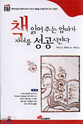 책 읽어주는 엄마가 자녀를 성공시킨다