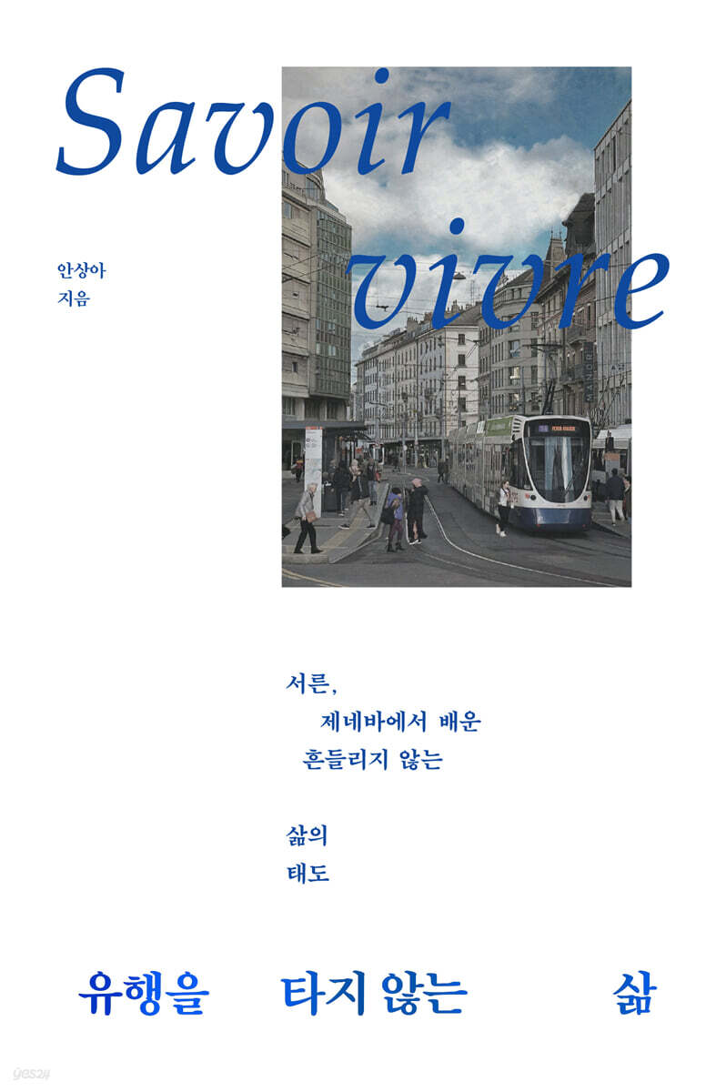 유행을 타지 않는 삶