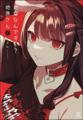 地雷なんですか?地原さん   8