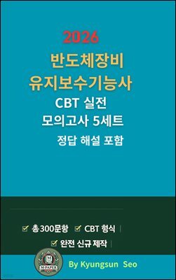 『2026 반도체장비유지보수기능사 CBT 실전 모의고사 5세트』
