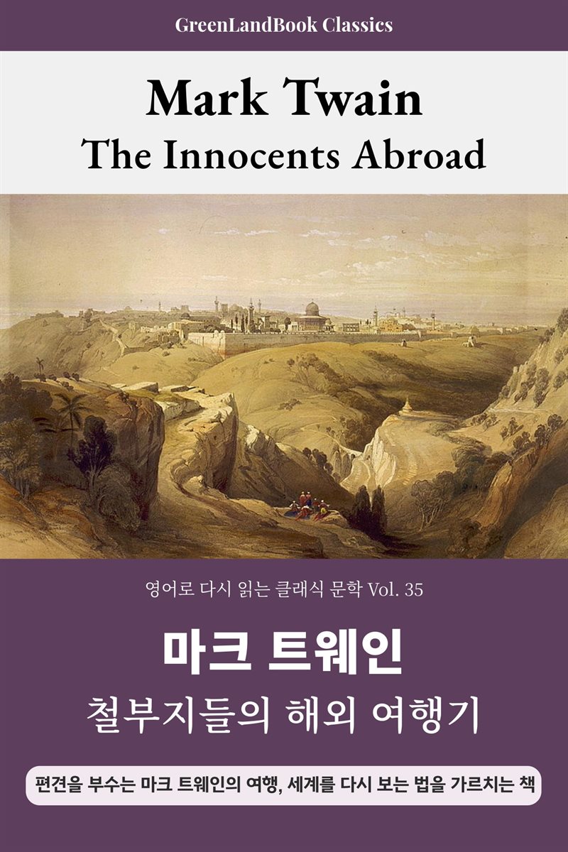 철부지들의 해외 여행기, 마크 트웨인: The Innocents Abroad