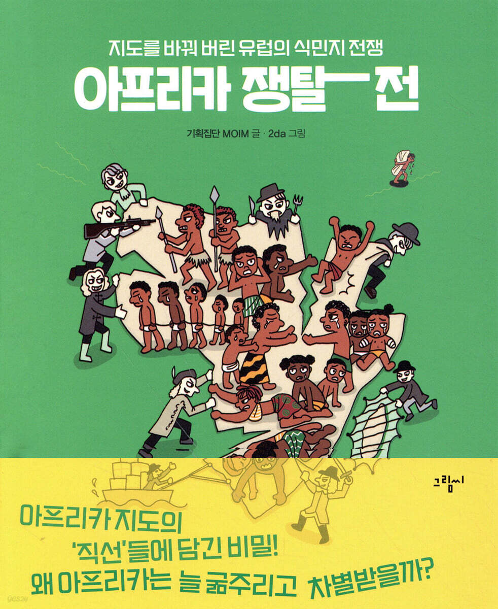 아프리카 쟁탈전
