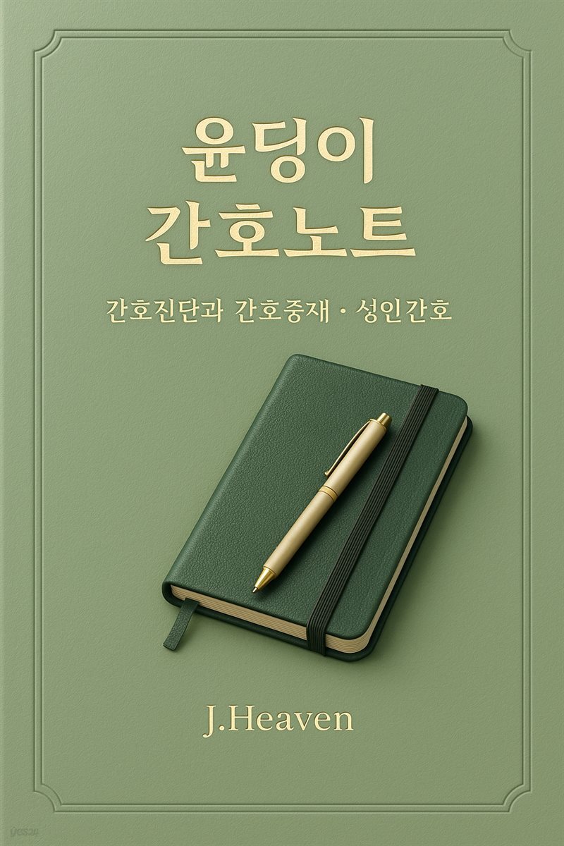 윤딩이 간호노트 - 간호진단·간호중재