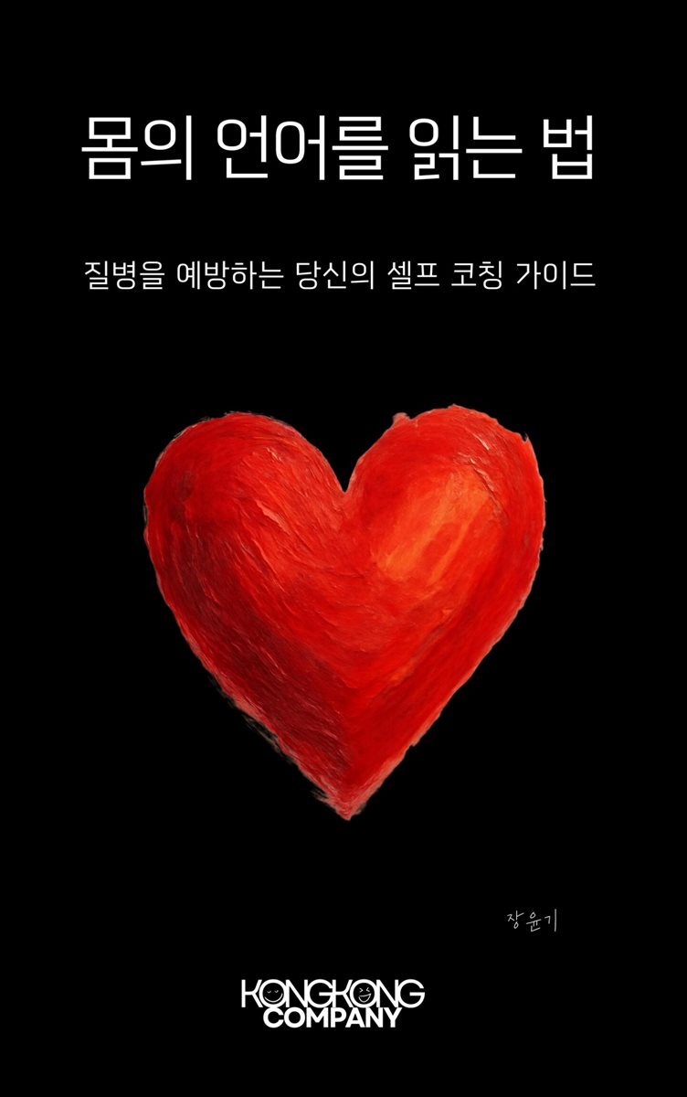 몸의 언어를 읽는 법