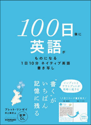 100日後に英語がものになる1日10分 ネイティブ英語書き写し
