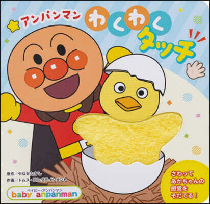 アンパンマンわくわくタッチ