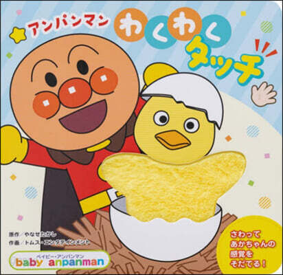 アンパンマンわくわくタッチ