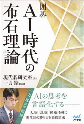 圍碁AI時代の布石理論