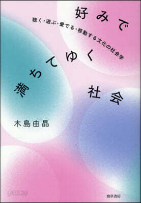 好みで滿ちてゆく社會