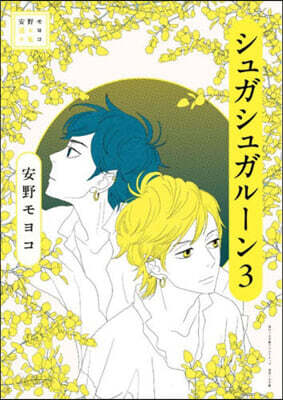 安野モヨコ選集 シュガシュガル-ン 3