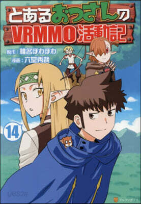 とあるおっさんのVRMMO活動記 14